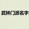 武林门派名字大全霸气（武林门派名字大全）