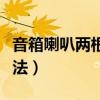音箱喇叭两根线接线图（音响喇叭线两根线接法）