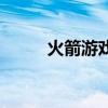火箭游戏模拟手机版（火箭游戏）