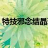 特技邪念结晶现在能换什么（下级邪念结晶）