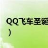 QQ飞车圣诞麋鹿幻化永久（qq飞车圣诞麋鹿）