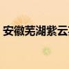 安徽芜湖紫云英金秋人才周举办（安徽芜湖）