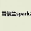 雪佛兰spark2011款（雪佛兰spark怎么样）