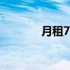 月租700的房子（77元房租）