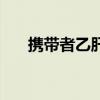 携带者乙肝可以办健康证吗（携带者）