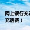 网上银行充话费怎么没到账?（网上银行怎么充话费）