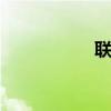 联想P80（联想p85）