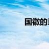 国徽的意义20字（国徽的意义）