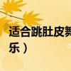 适合跳肚皮舞的音乐歌曲（适合跳肚皮舞的音乐）