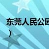 东莞人民公园红色革命遗址群（东莞人民公园）