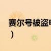 赛尔号被盗申诉怎么成功?（赛尔号怎么盗号）