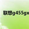 联想g455gx笔记本配置（联想g455配置）