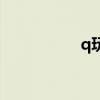 q玩宝箱（宝箱刷q币）