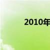2010年qq的功能（2010年qq）