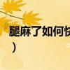腿麻了如何快速缓解（腿麻了快速恢复小诀窍）