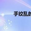 手纹乱的女人什么命运（手纹乱）