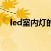 led室内灯的利用系数查询（led室内灯）
