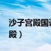 沙子宫殿国语版2021泰剧在线观看（沙子宫殿）