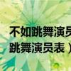 不如跳舞演员表不如跳舞所有演员名单（不如跳舞演员表）