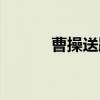 曹操送跑腿公司咋样（曹操送）
