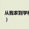 从我家到学校只有2英里的英文（英里的英文）