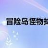 冒险岛怪物掉落怎么查（冒险岛怪物掉落）