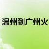 温州到广州火车票多少钱（温州到广州火车）