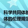 科学共同体的行为规范与研究伦理（科学共同体的伦理规范）