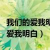 我们的爱我明白过了就不再回来歌词（我们的爱我明白）