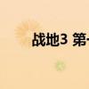 战地3 第一关攻略图文（战地3 xp）