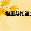 格里芬扣篮大赛2011（格里芬扣篮大赛）