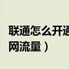 联通怎么开通上网流量功能（联通怎么开通上网流量）