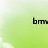 bmw120im（bmw120）