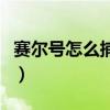 赛尔号怎么捕捉小豆芽（赛尔号怎么抓小豆芽）