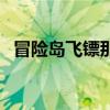 冒险岛飞镖那里有卖（冒险岛飞镖在哪买）