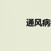 通风病症状图片（通风病症状）
