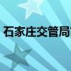 石家庄交管局官网首页（石家庄交管局官网）