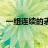 一组连续的表情包（一组连续的图片素材）