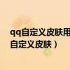 qq自定义皮肤用自己的照片怎么设置透明度和毛玻璃（qq自定义皮肤）