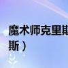 魔术师克里斯安吉尔全部的作品（魔术师克里斯）