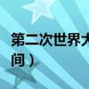 第二次世界大战时间起止（第一次世界大战时间）