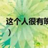 这个人很有魄力是什么意思（魄力是什么意思）