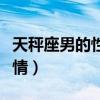 天秤座男的性格与脾气（天秤座男人性格和感情）