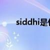 siddhi是什么牌子（sid是什么品牌）