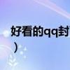 好看的qq封面图片女生（好看的qq封面图片）