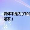 爱你不是为了和你去如家是什么意思（爱你不是为了和你去如家）