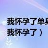 我怀孕了单身多年的婆婆突然说了这么一句（我怀孕了）