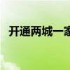开通两城一家医保要钱吗（开通两城一家）