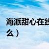 海派甜心在线观看全集（海派甜心第二部叫什么）