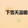 下雪天温暖的一句话（下雪时候最温暖）